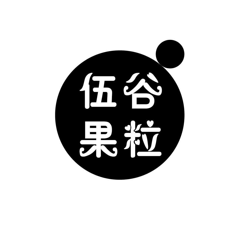 伍谷果粒商标转让
