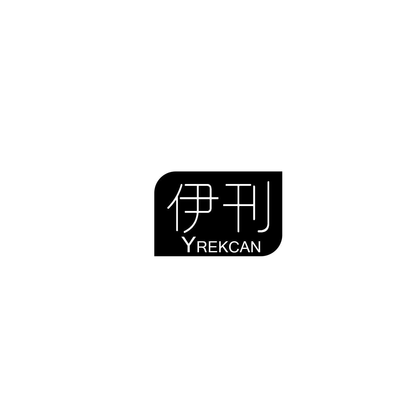 伊刊 YREKCAN商标转让