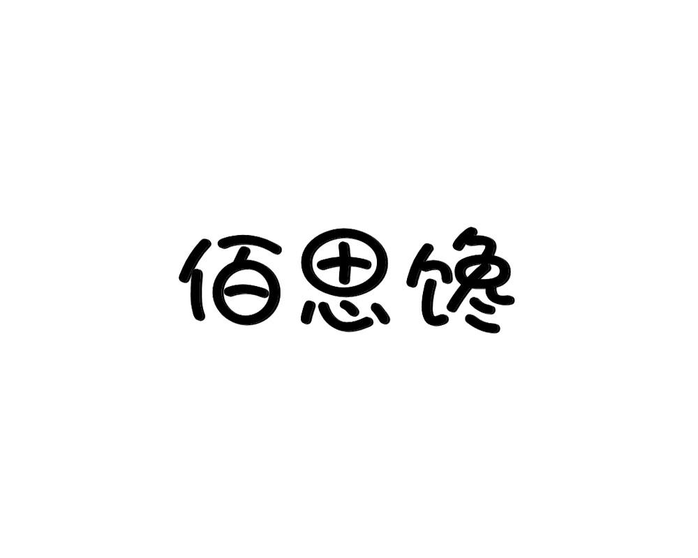 佰思馋商标转让