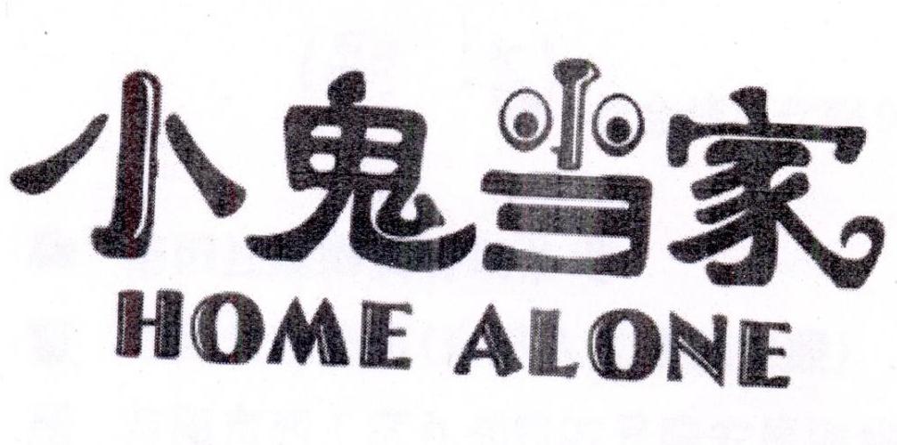 小鬼当家 HOME ALONE商标转让