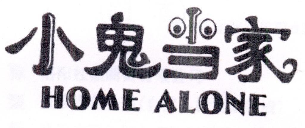 小鬼当家 HOME ALONE商标转让