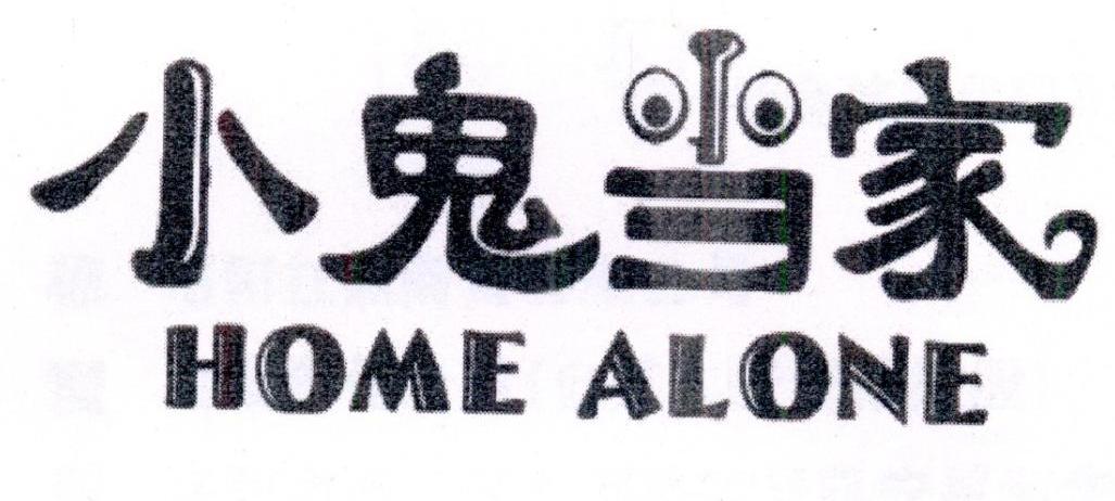 小鬼当家 HOME ALONE商标转让