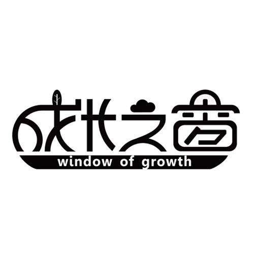 成长之窗  WINDOW OF GROWTH商标转让