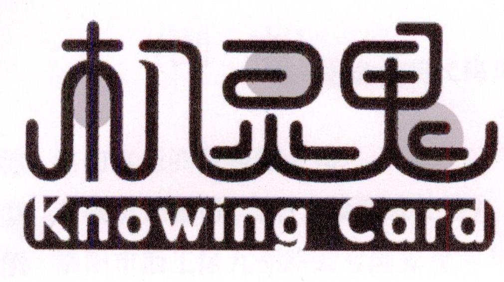 机灵鬼 KNOWING CARD商标转让