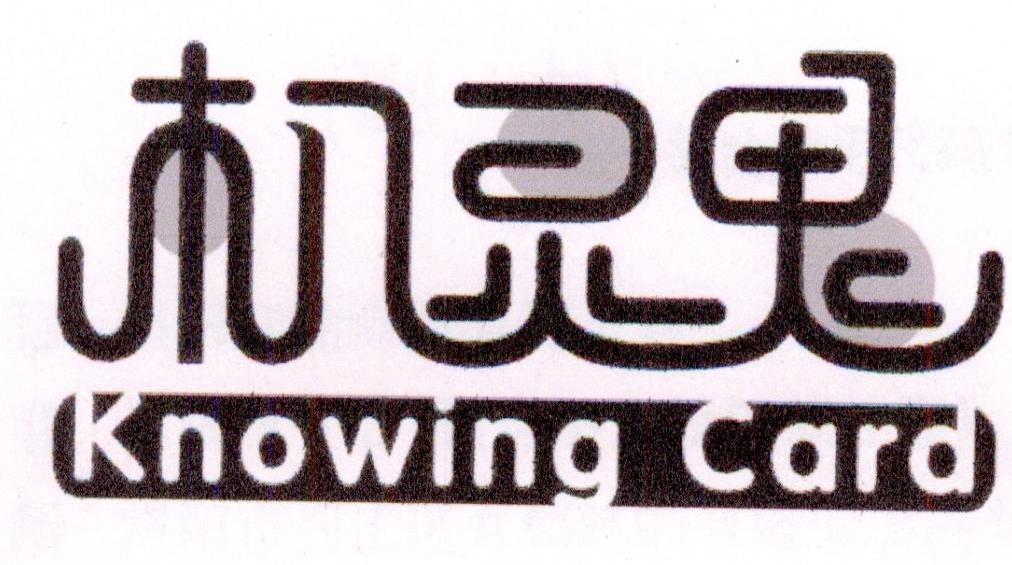 机灵鬼 KNOWING CARD商标转让