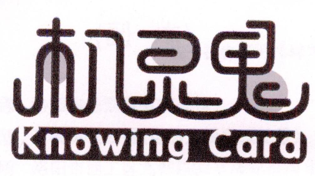 机灵鬼 KNOWING CARD商标转让