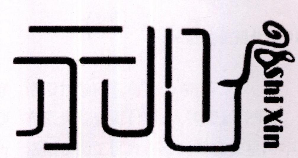 示心商标转让