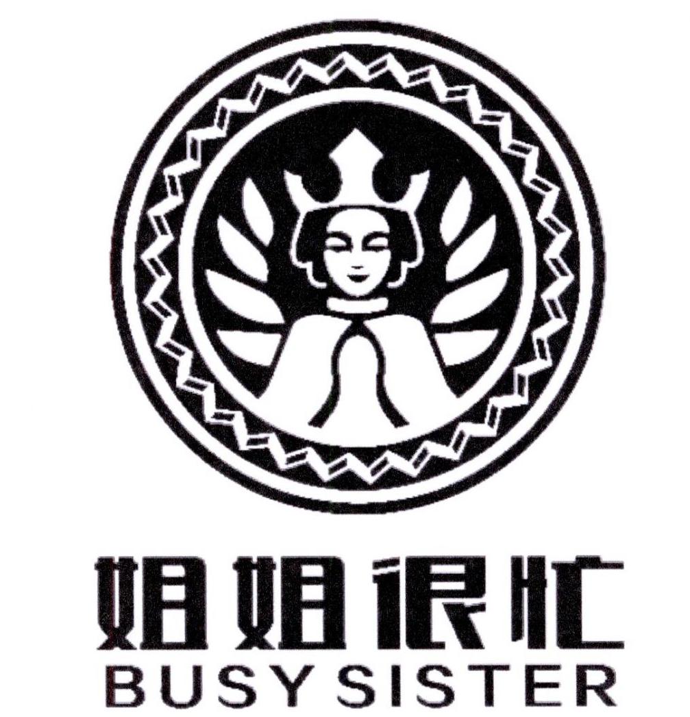 姐姐很忙 BUSY SISTER商标转让