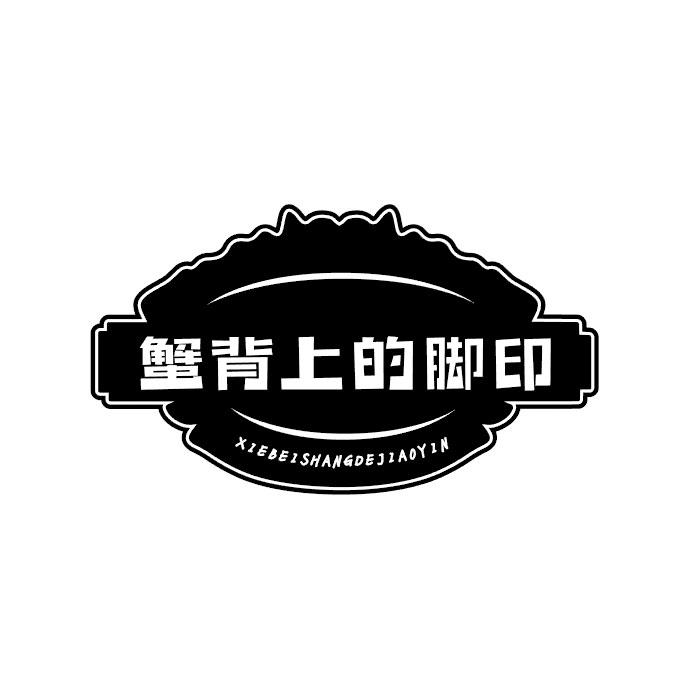 蟹背上的脚印商标转让
