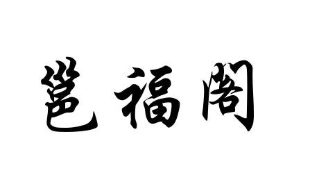 邕福阁商标转让