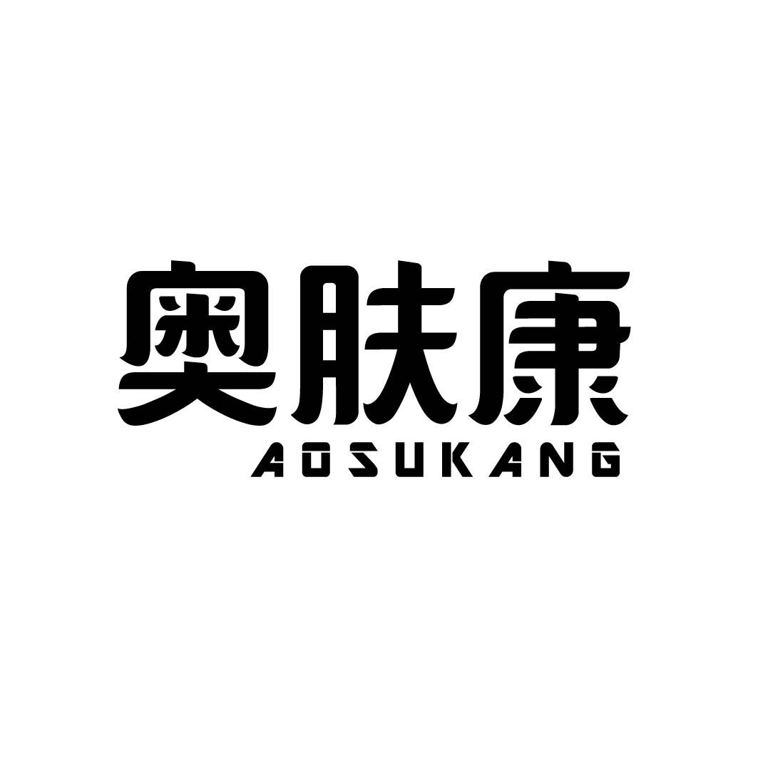 奥肤康 AOSUKANG商标转让