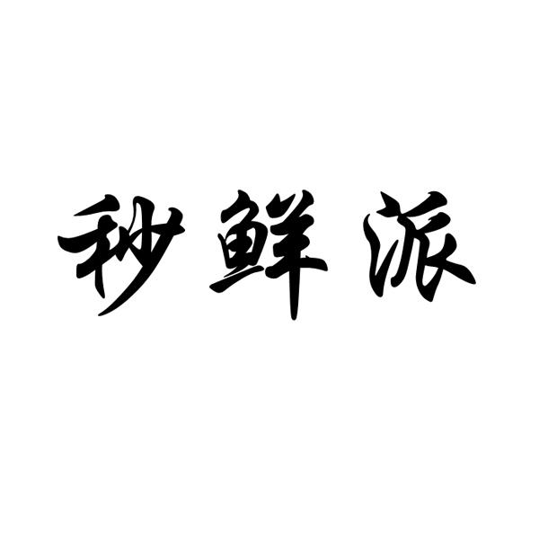 秒鲜派商标转让
