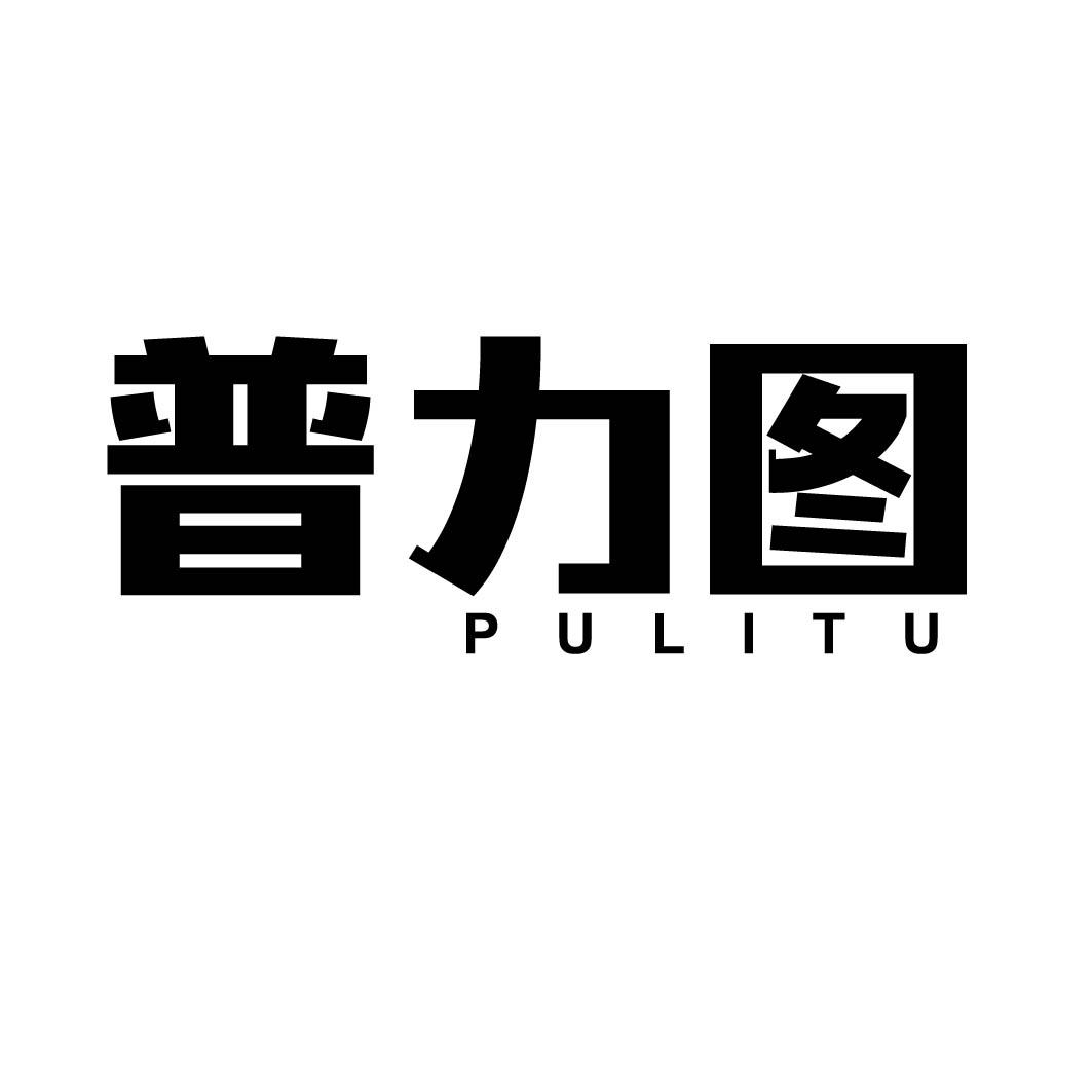 普力图商标转让