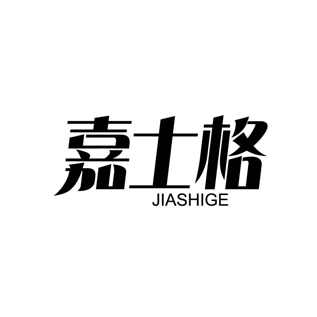 嘉士格商标转让