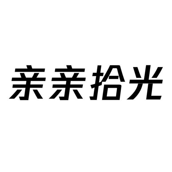 亲亲拾光商标转让