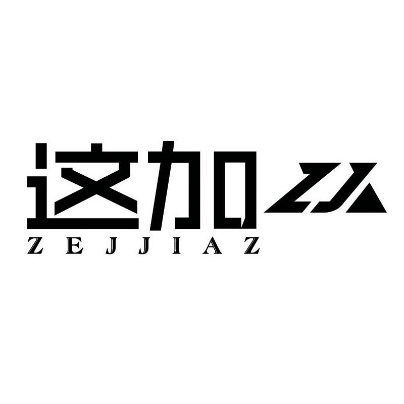 这加  ZEJJIAZ ZJ商标转让