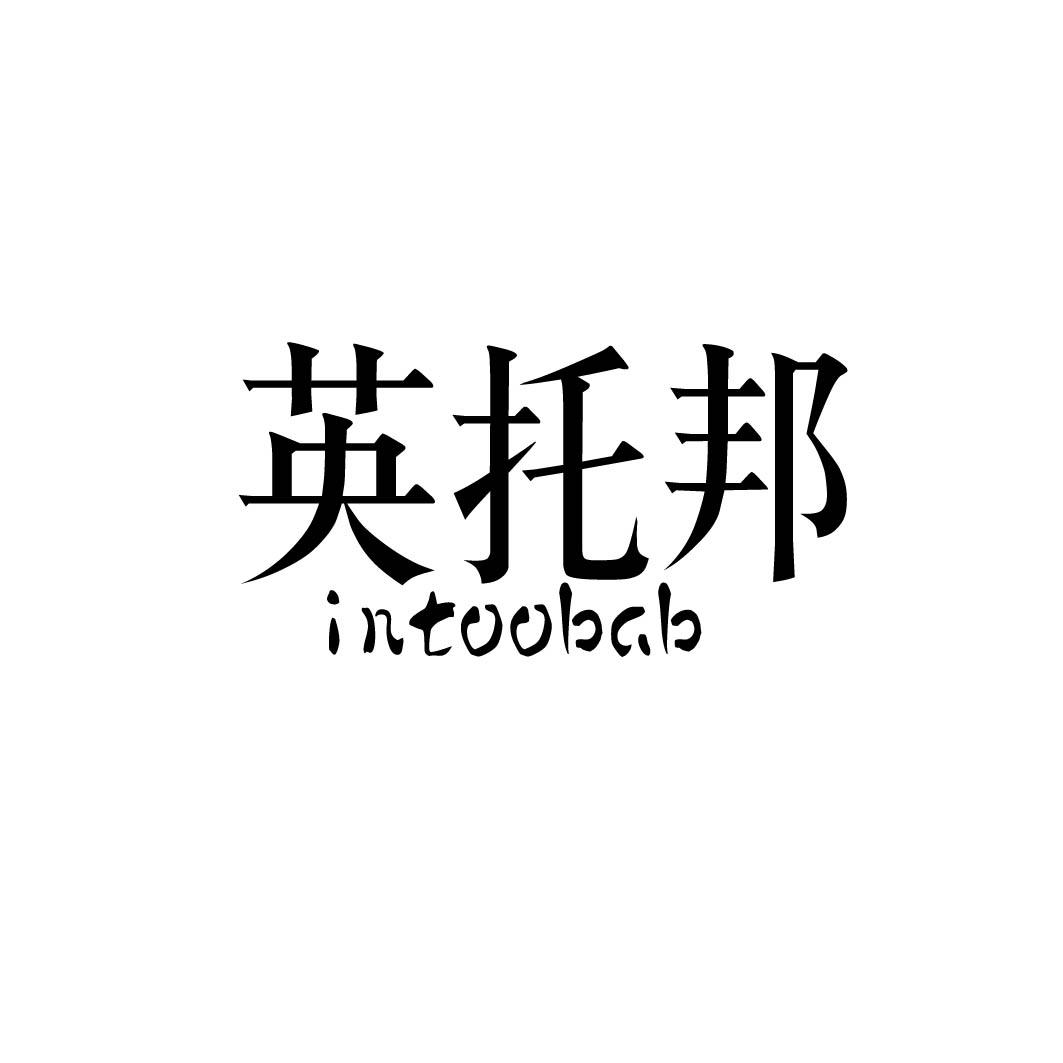 英托邦 INTOOBAB商标转让