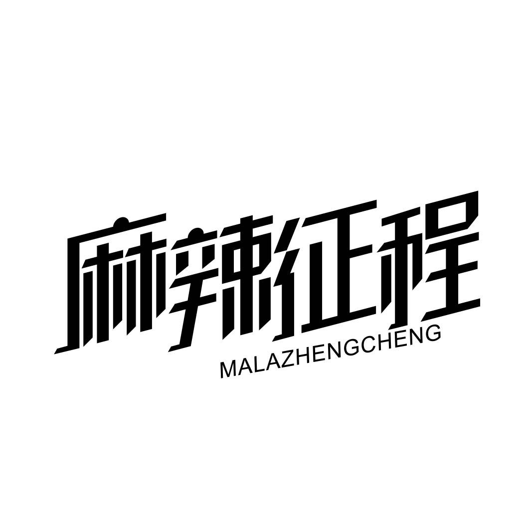 麻辣征程商标转让