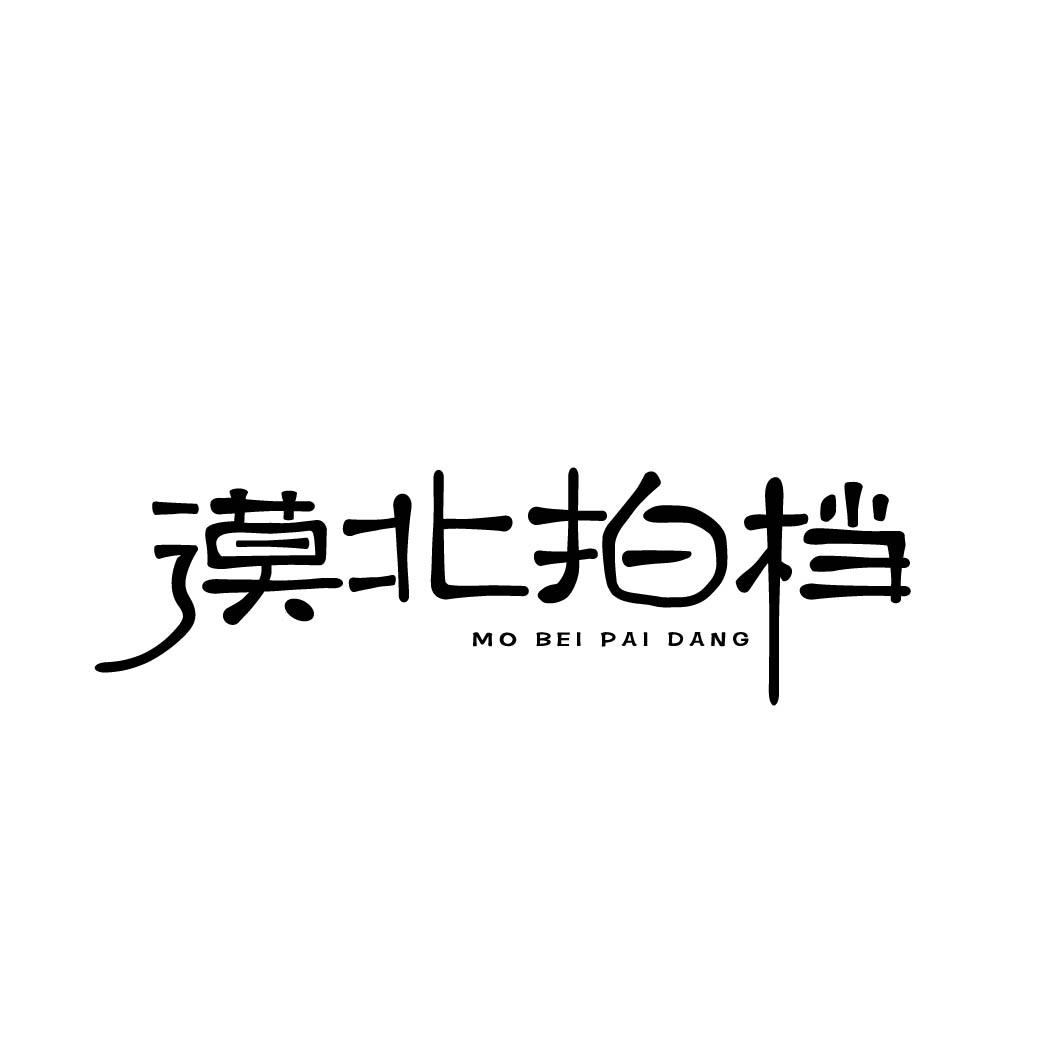 漠北拍档商标转让