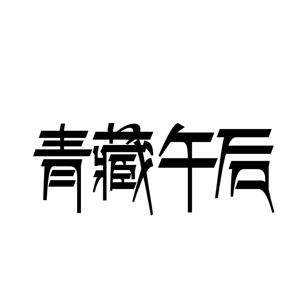 青藏午后商标转让