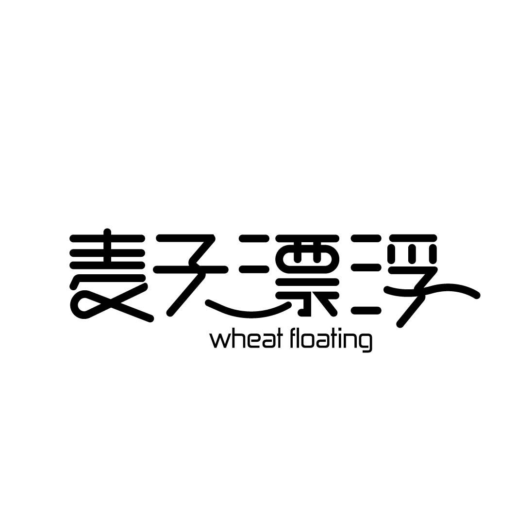 麦子漂浮  WHEAT FLOATING商标转让