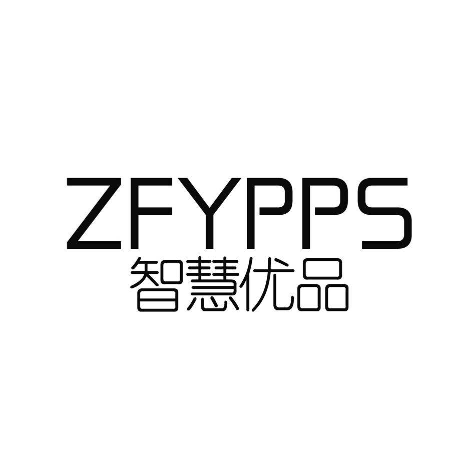 智慧优品 ZFYPPS商标转让