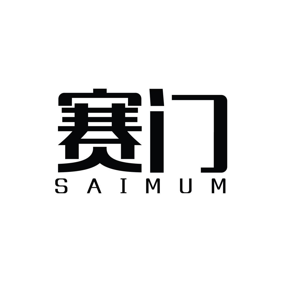 赛门 SAIMUM商标转让