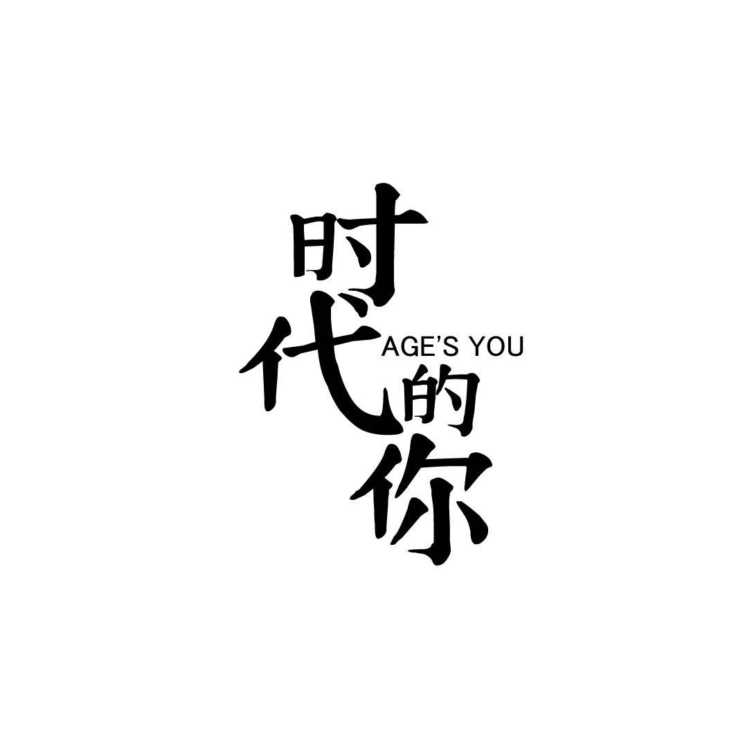 时代的你 AGE'S YOU商标转让