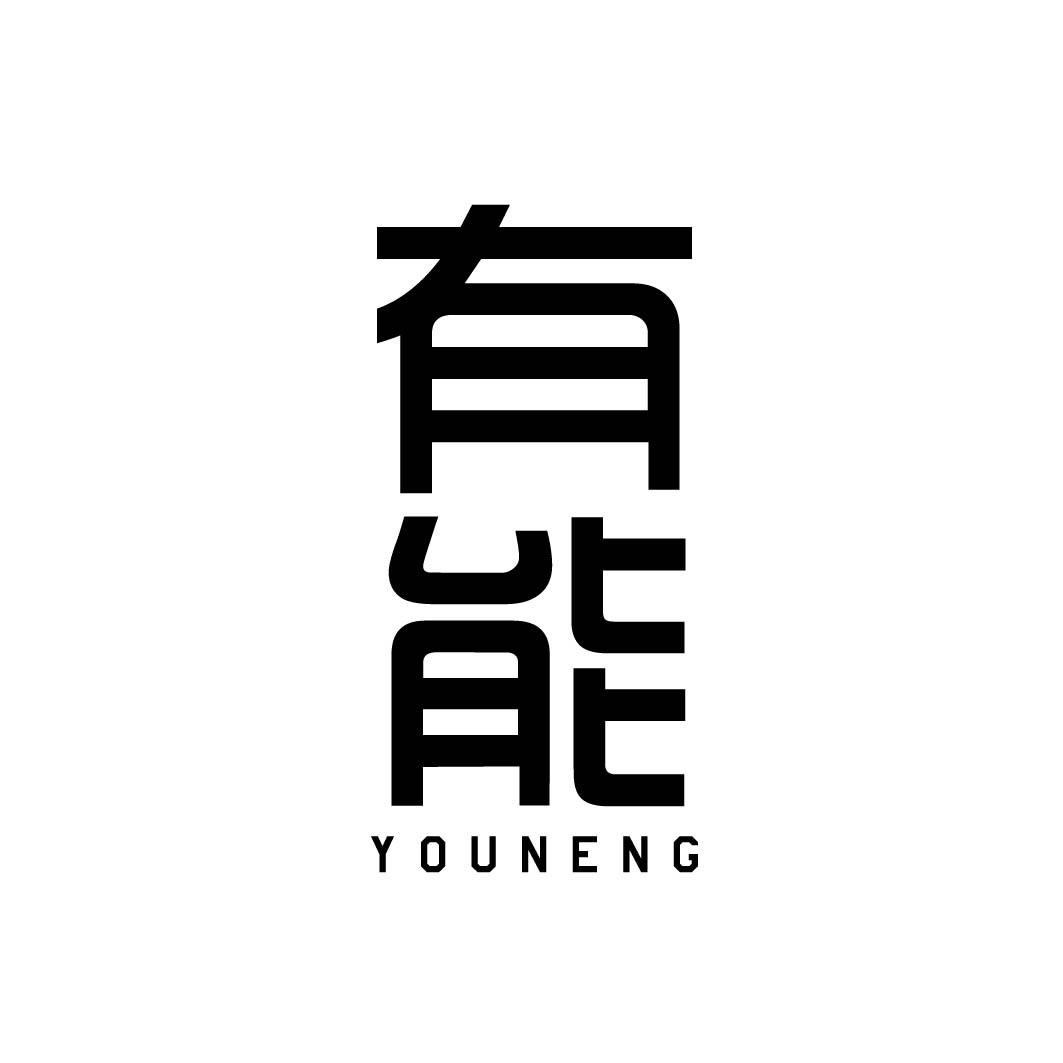 有能商标转让