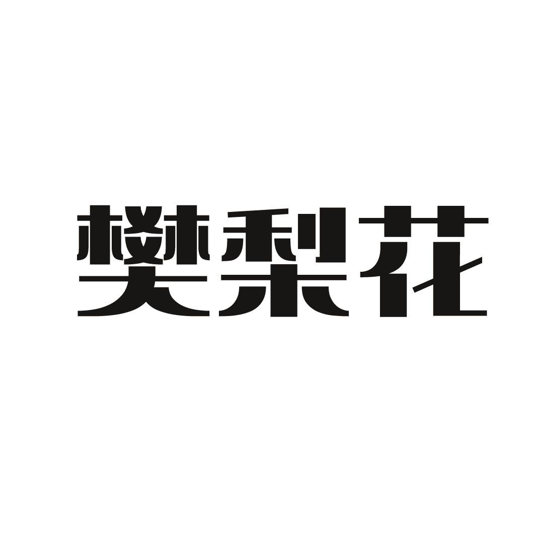樊梨花商标转让