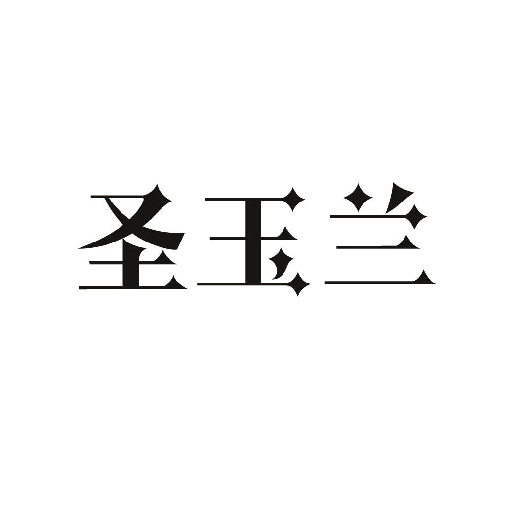 圣玉兰商标转让
