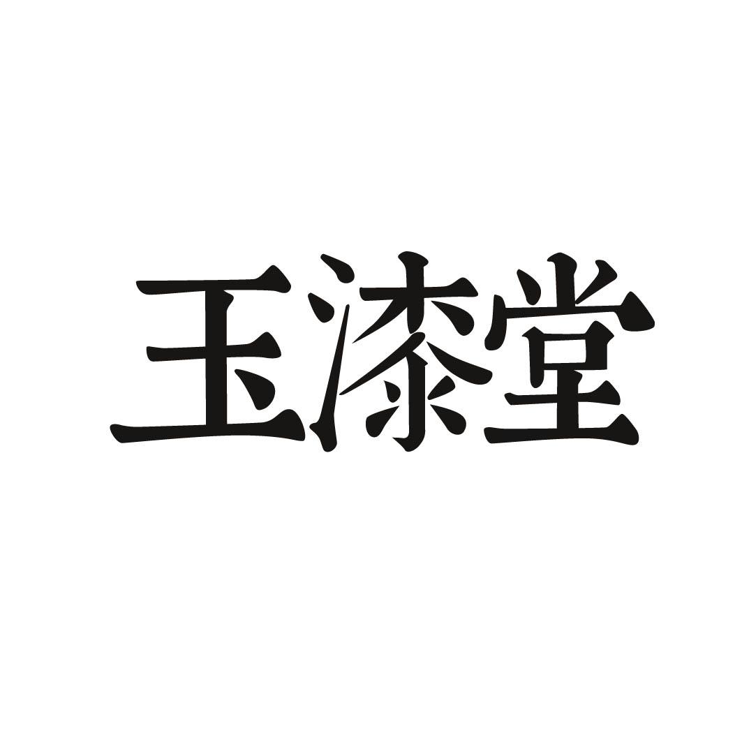 玉漆堂商标转让