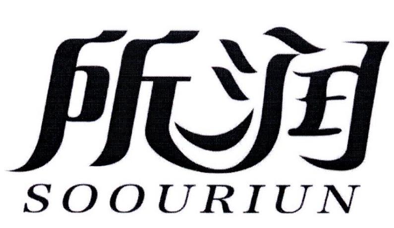 所润 SOOURIUN商标转让