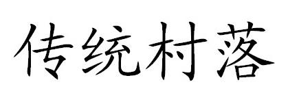 传统村落商标转让