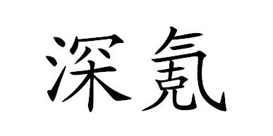 深氪商标转让