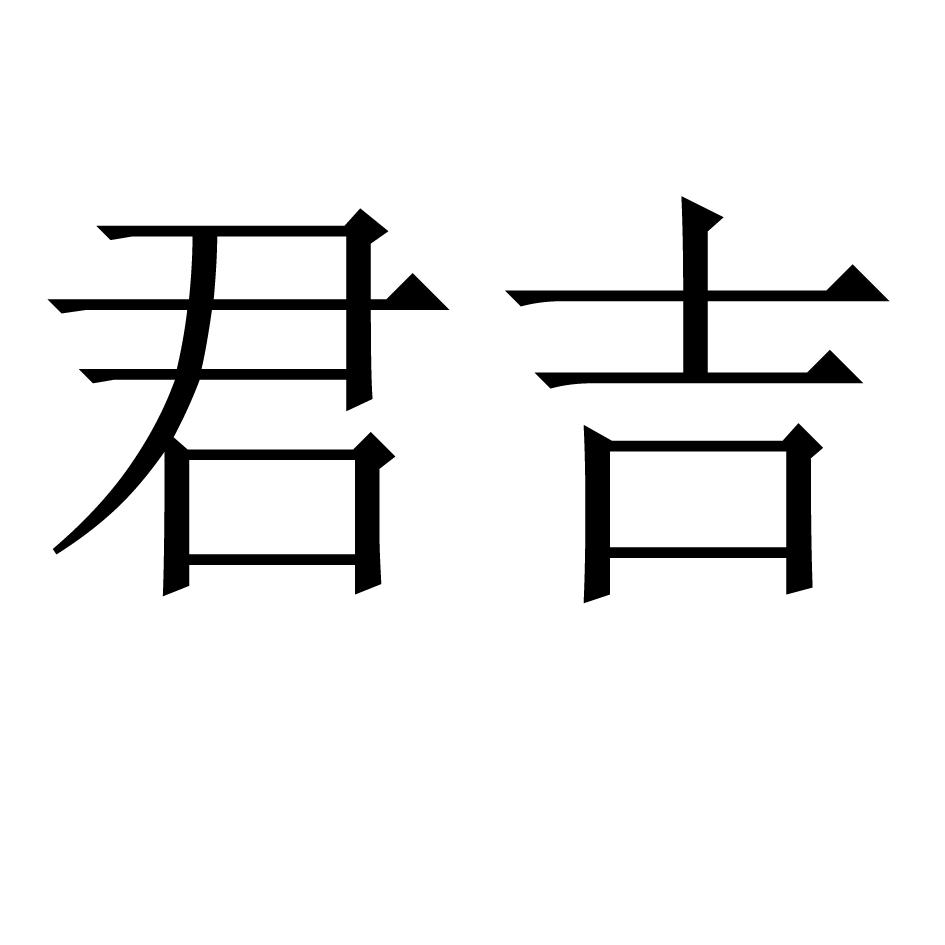 君吉商标转让