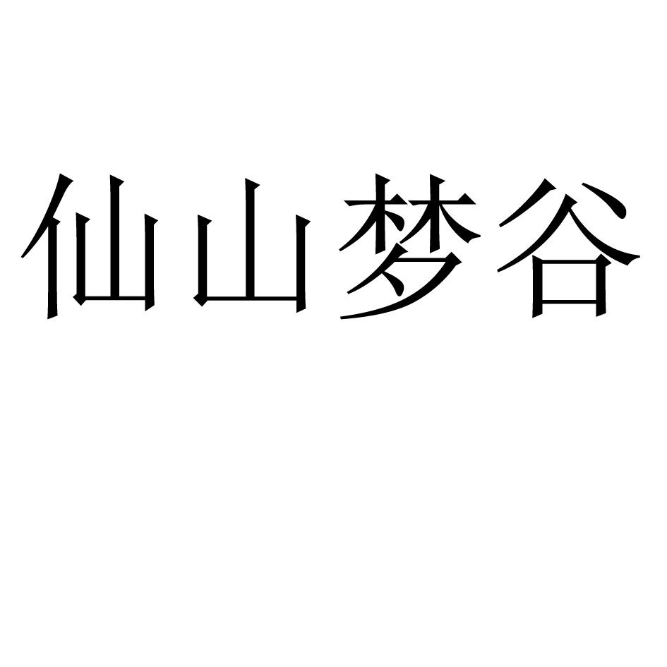 仙山梦谷商标转让