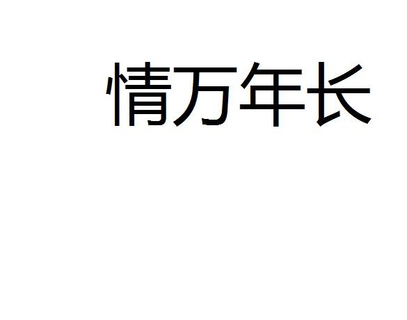 情万年长商标转让