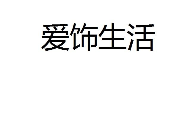 爱饰生活商标转让