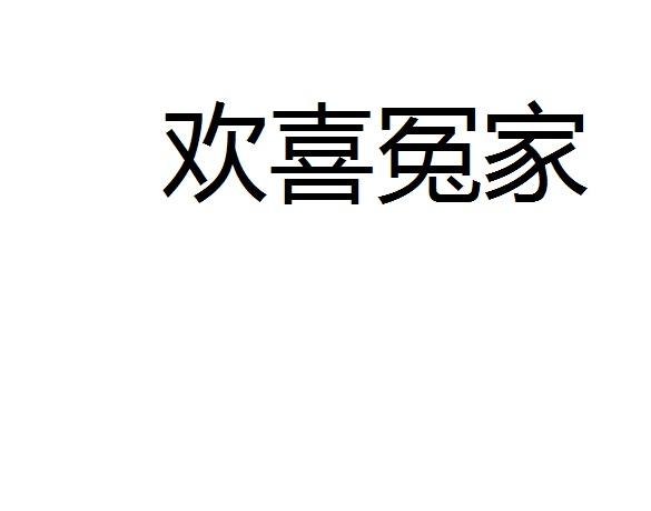 欢喜冤家商标转让