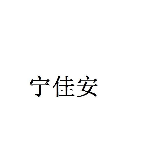 宁佳安商标转让