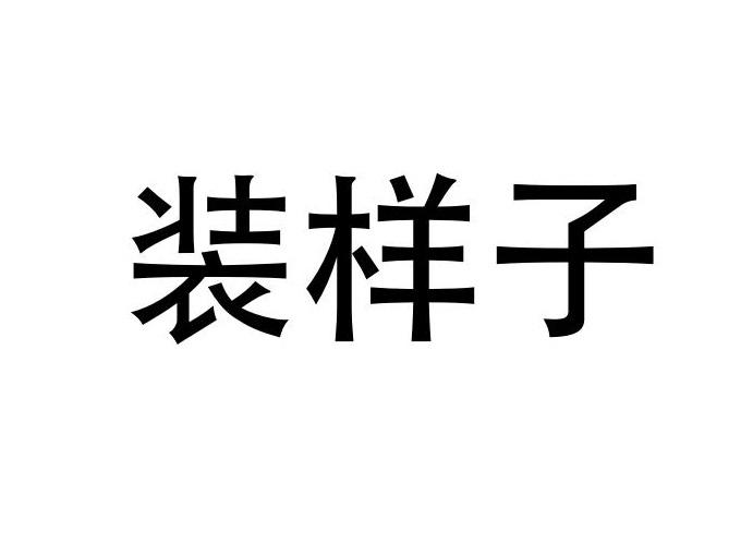 装样子商标转让