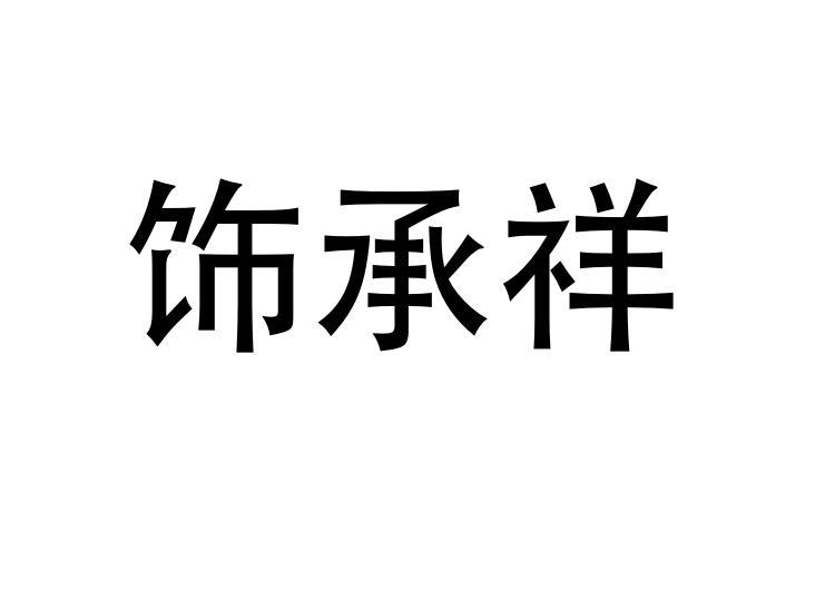 饰承祥商标转让