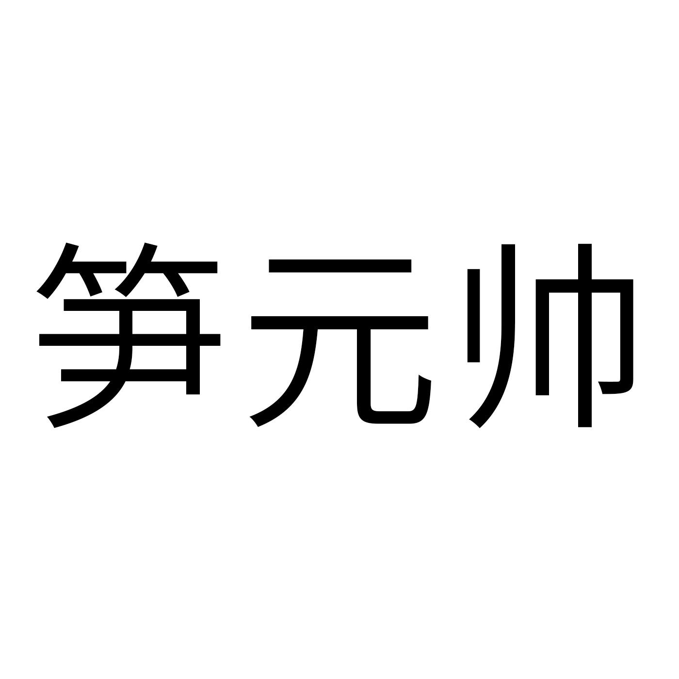 笋元帅商标转让