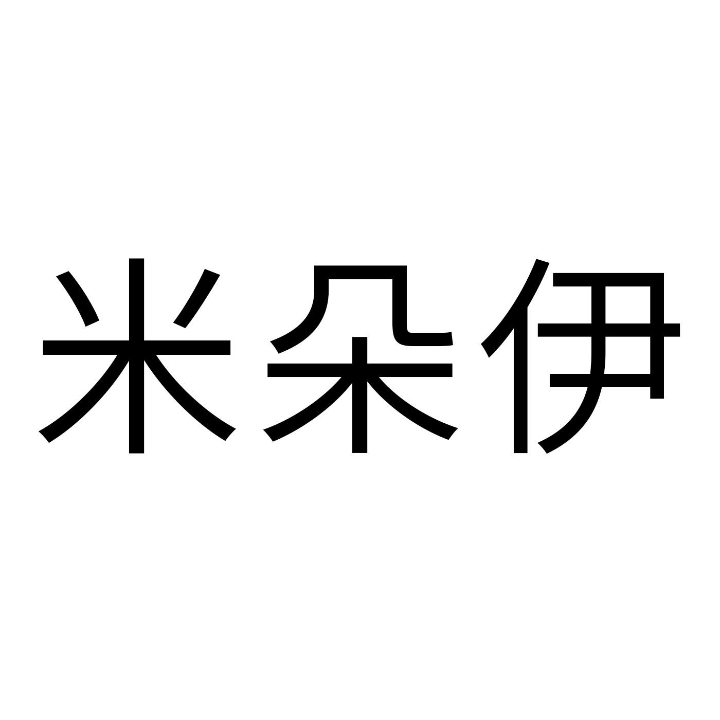 米朵伊商标转让