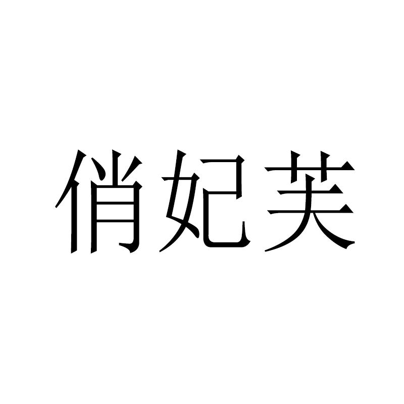 俏妃芙商标转让
