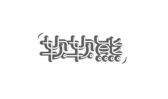 软软熊商标转让
