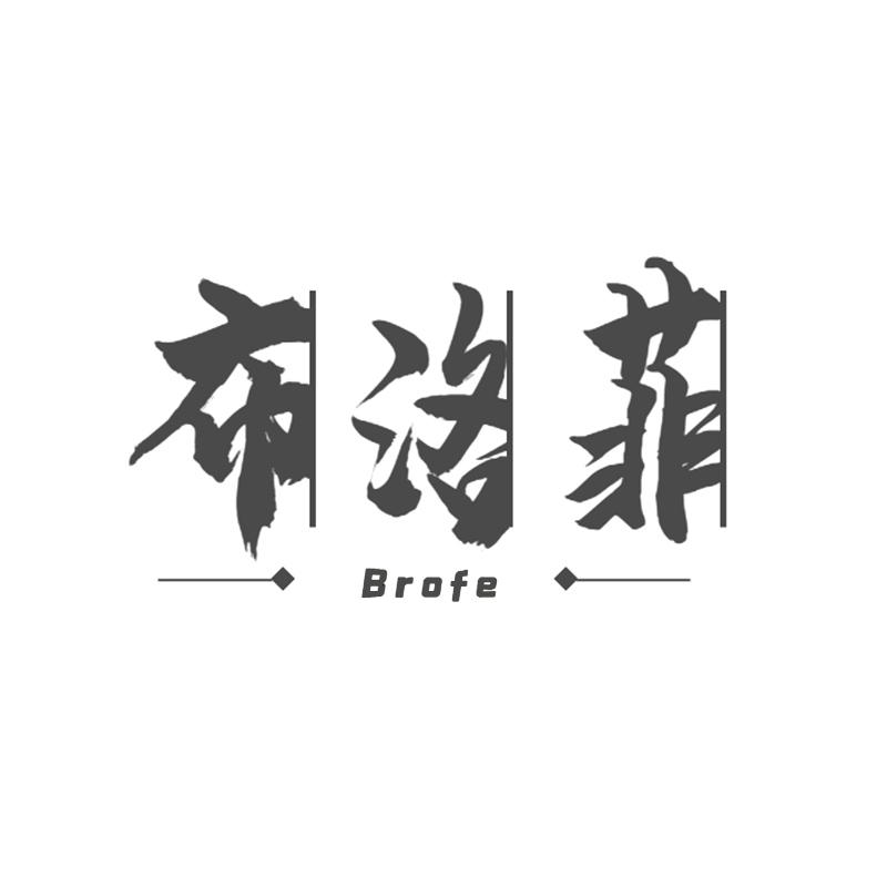 布洛菲  BROFE商标转让