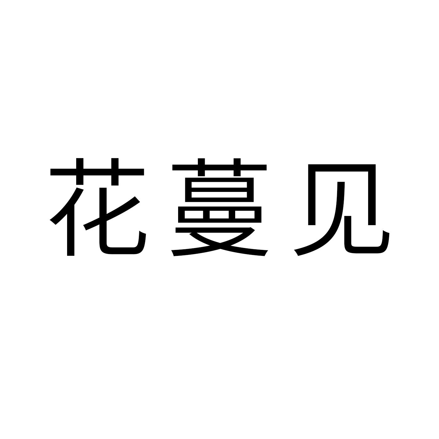 花蔓见商标转让