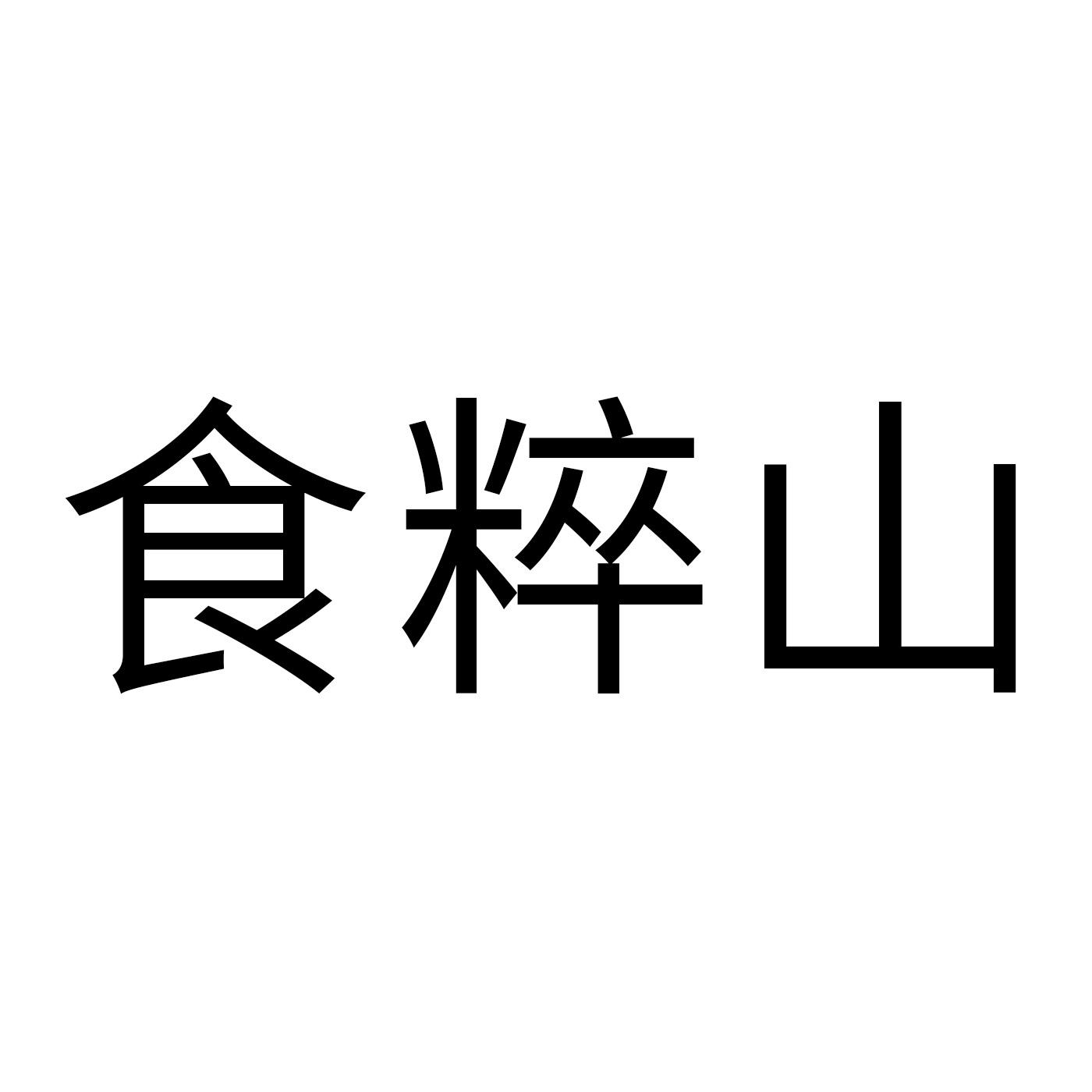 食粹山商标转让